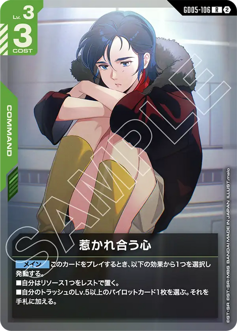 惹かれ合う心（GD05-106）［R］〈GD05 / GD05-106〉