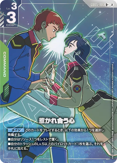 惹かれ合う心（GD05-106）［R+］〈GD05 / GD05-106_p1〉