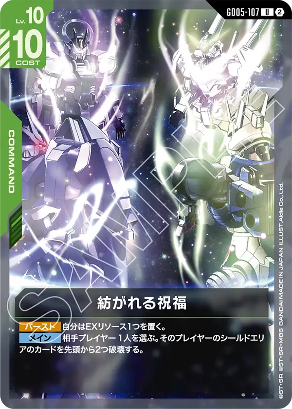 紡がれる祝福（GD05-107）［U］〈GD05 / GD05-107〉