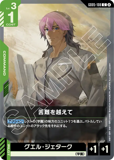 苦難を越えて（GD05-108）［C］〈GD05 / GD05-108〉