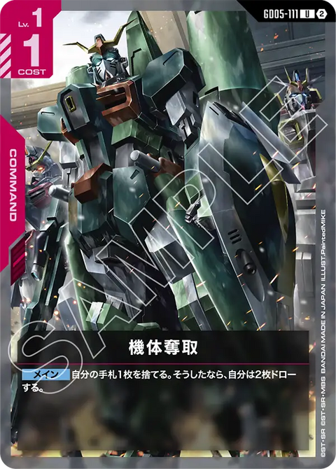 機体奪取（GD05-111）［U］〈GD05 / GD05-111〉