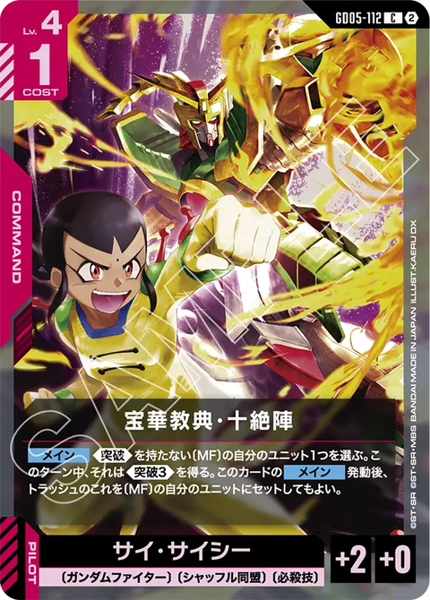 宝華教典・十絶陣（GD05-112）［C］〈GD05 / GD05-112〉