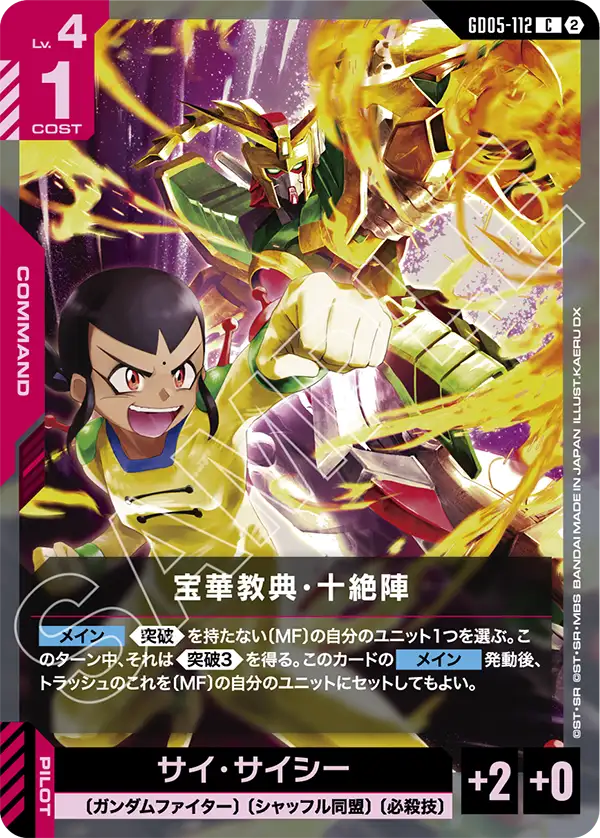 宝華教典・十絶陣（GD05-112）［C］〈GD05 / GD05-112〉