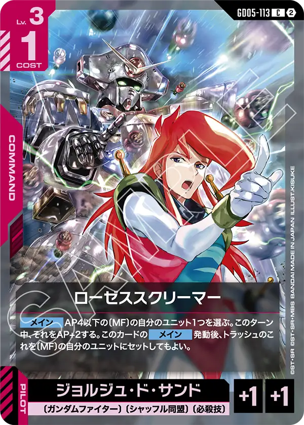 ローゼススクリーマー（GD05-113）［C］〈GD05 / GD05-113〉