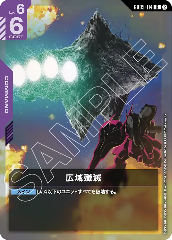 広域殲滅（GD05-114）［R］〈GD05 / GD05-114〉