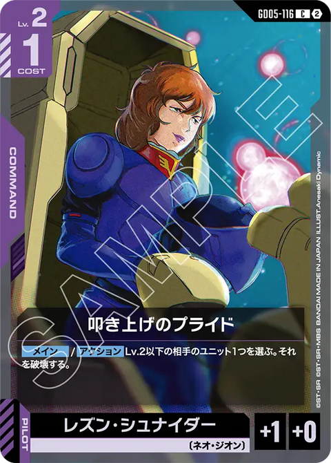 叩き上げのプライド（GD05-116）［C］〈GD05 / GD05-116〉