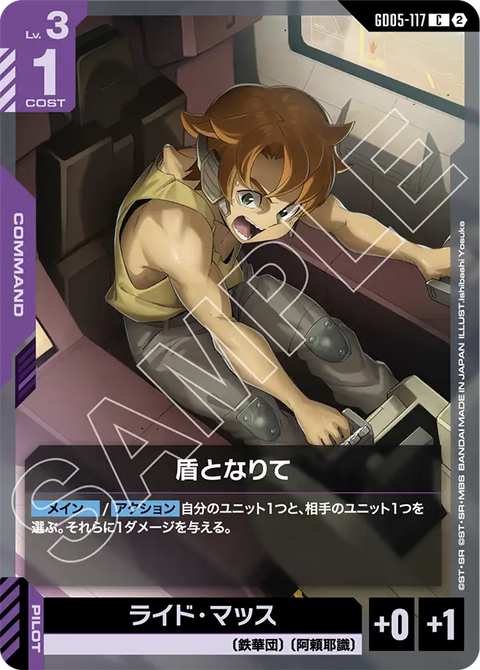 盾となりて（GD05-117）［C］〈GD05 / GD05-117〉