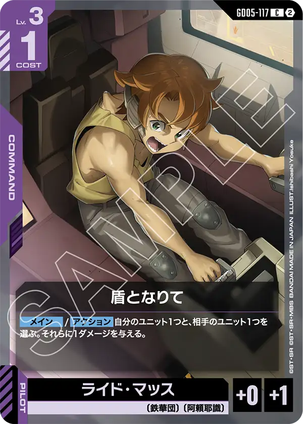 盾となりて（GD05-117）［C］〈GD05 / GD05-117〉