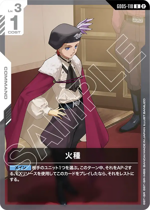 火種（GD05-118）［U］〈GD05 / GD05-118〉