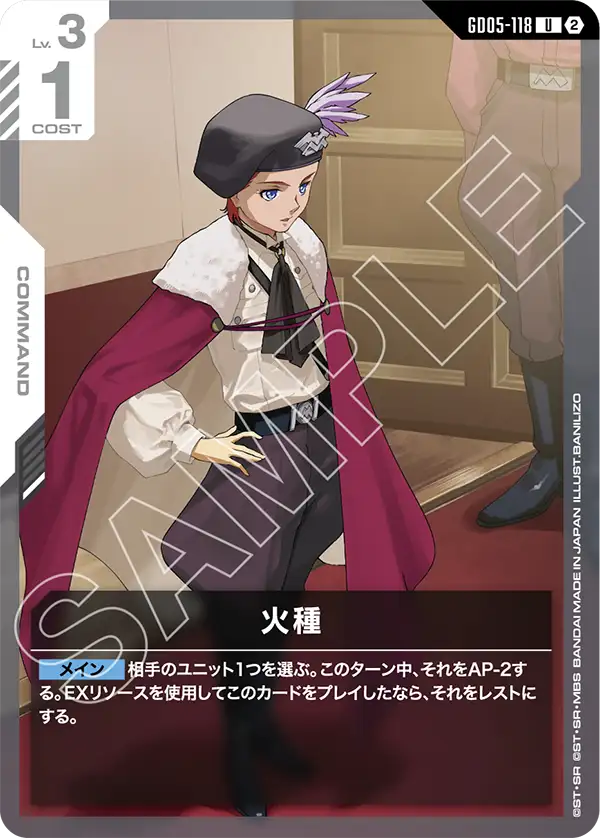 火種（GD05-118）［U］〈GD05 / GD05-118〉
