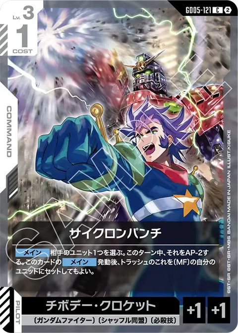 サイクロンパンチ（GD05-121）［C］〈GD05 / GD05-121〉