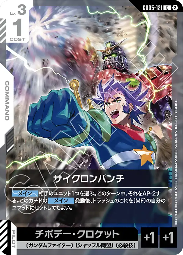サイクロンパンチ（GD05-121）［C］〈GD05 / GD05-121〉