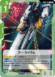 ラー・カイラム（GD05-125）［U］〈GD05 / GD05-125〉
