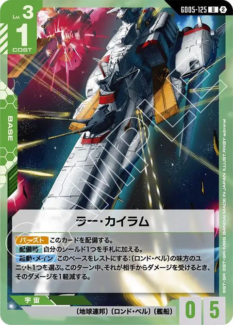 ラー・カイラム（GD05-125）［U］〈GD05 / GD05-125〉