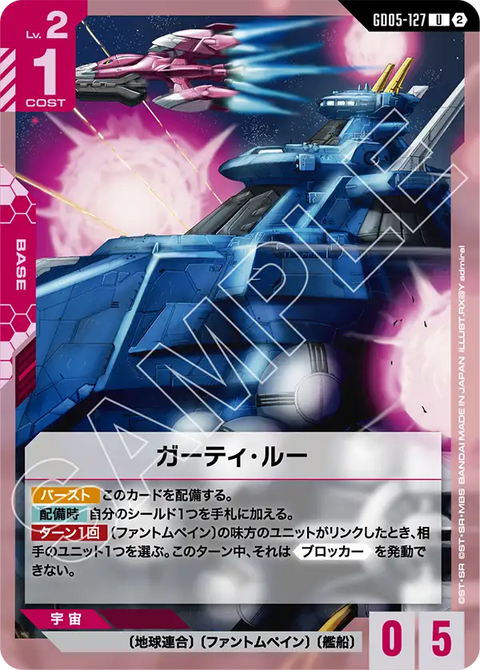 ガーティ・ルー（GD05-127）［U］〈GD05 / GD05-127〉