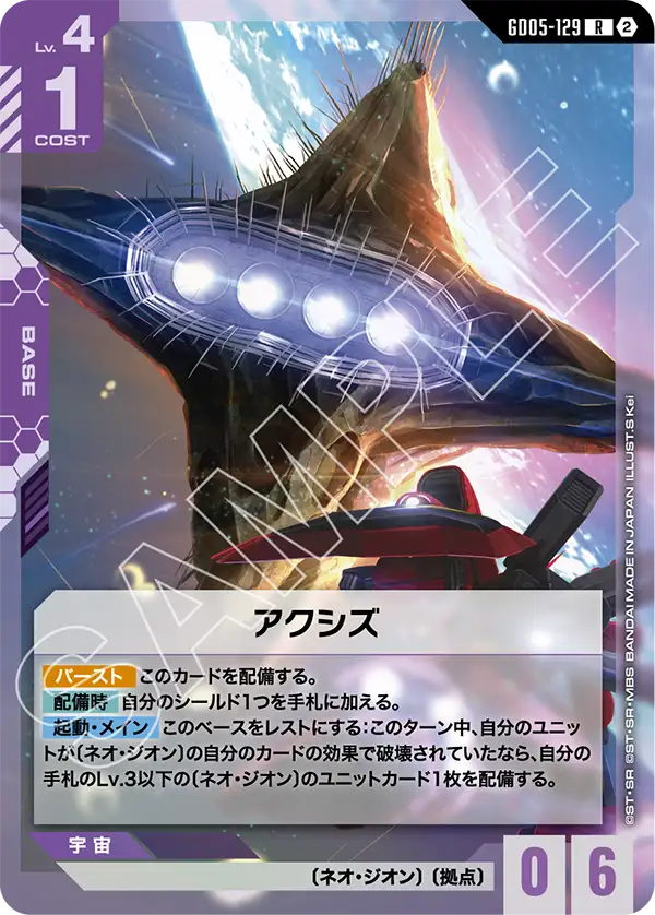 アクシズ（GD05-129）［R］〈GD05 / GD05-129〉