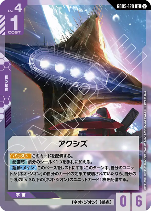アクシズ（GD05-129）［R］〈GD05 / GD05-129〉