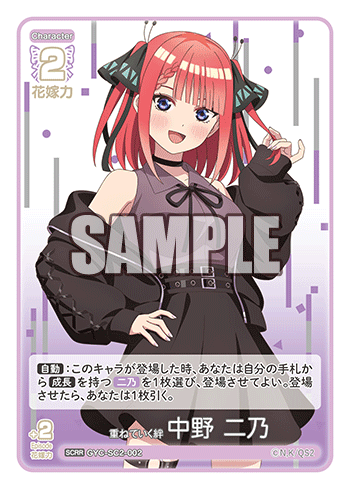 重ねていく絆 中野 二乃（GYC-SC2 / GYC-SC2-002 / SCRR）