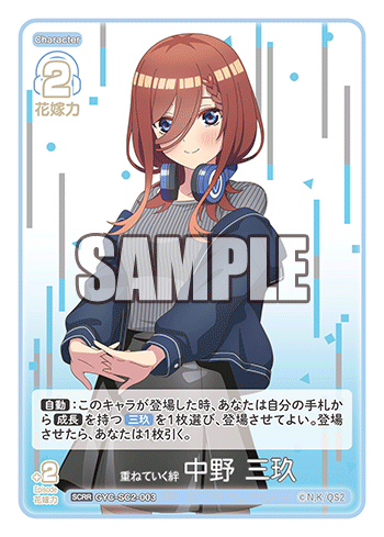 重ねていく絆 中野 三玖（GYC-SC2 / GYC-SC2-003 / SCRR）