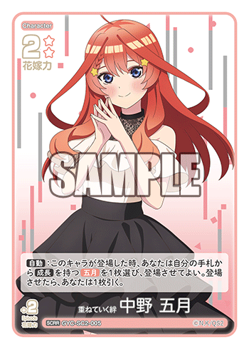 重ねていく絆 中野 五月（GYC-SC2 / GYC-SC2-005 / SCRR）