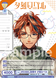 #ROBEL営業中 夕刻ロベル（HOS/01B-018）［N］