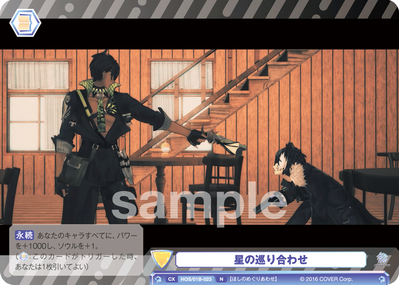 星の巡り合わせ（HOS/01B-023）［N］