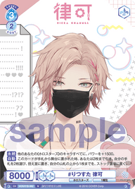 #りつすた 律可（HOS/01B-062）［N］