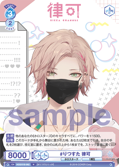 #りつすた 律可（HOS/01B-062）［N］