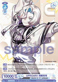 UPROAR!! 羽継烏有（HOS/01S-016）［SD］