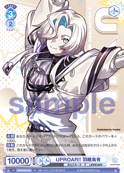 UPROAR!! 羽継烏有（HOS/01S-016）［SD］