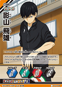 影山 飛雄（HV-01-008）［ノーマルバボ］