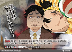 澤村君ちょっといいかな?（HV-01-058）［ノーマルバボ］