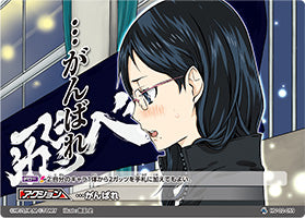 ...がんばれ（HV-02-059）［レアバボ］