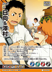日向&澤村（HV-05-022）［ノーマルバボ］