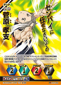 菅原 孝支（HV-07-006）［頂バボ］