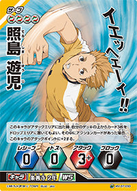 照島 遊児（HV-07-030）［スーパーバボ］