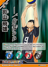 影山 飛雄（HV-10-003）［スーパーバボ］