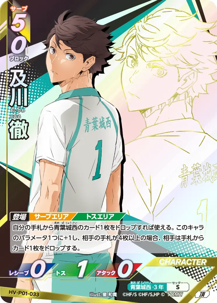 及川 徹（HV-P01-033）［頂］（I）