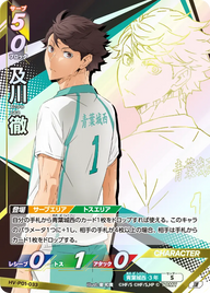 及川 徹（HV-P01-033）［頂］（I）