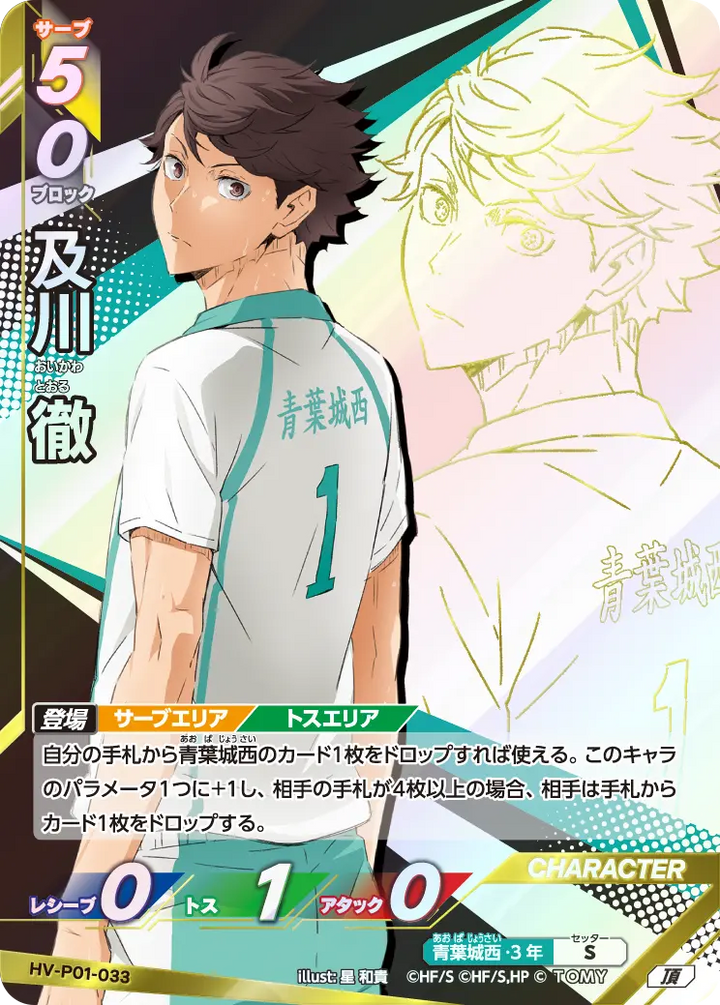 及川 徹（HV-P01-033）［頂］（I）