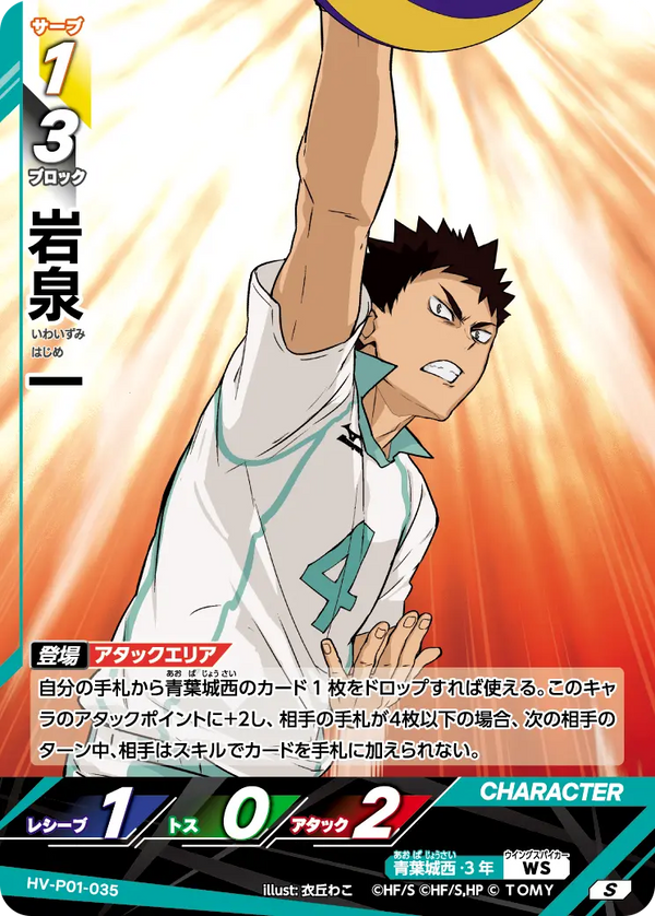 岩泉 一（HV-P01-035）［S］（S）