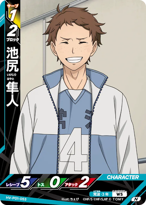 池尻 隼人（HV-P01-053）［N］（N）