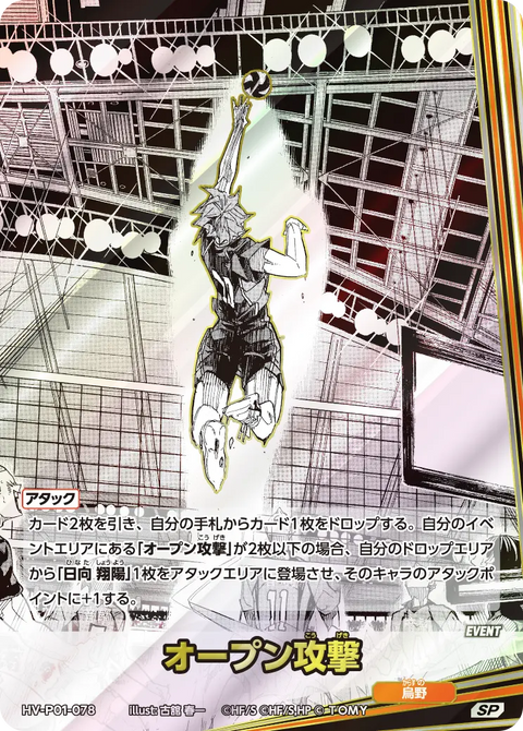 オープン攻撃（HV-P01-078）［SP］（SP）