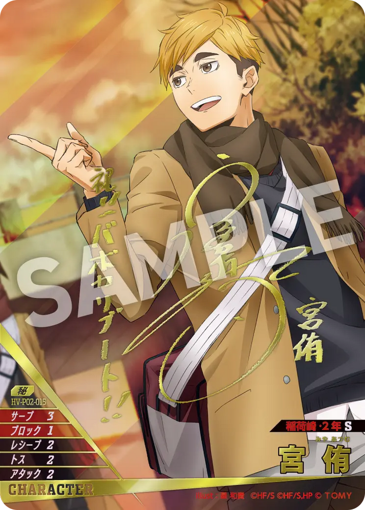 宮 侑（HV-P02-015）［秘］（H）