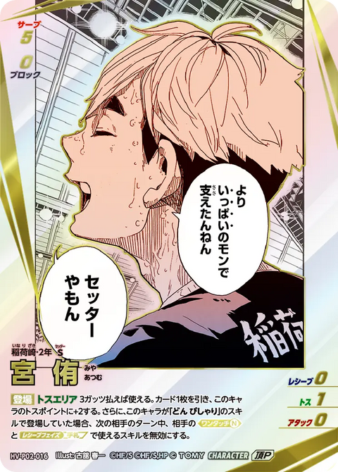 宮 侑（HV-P02-016）［頂P］（IP）