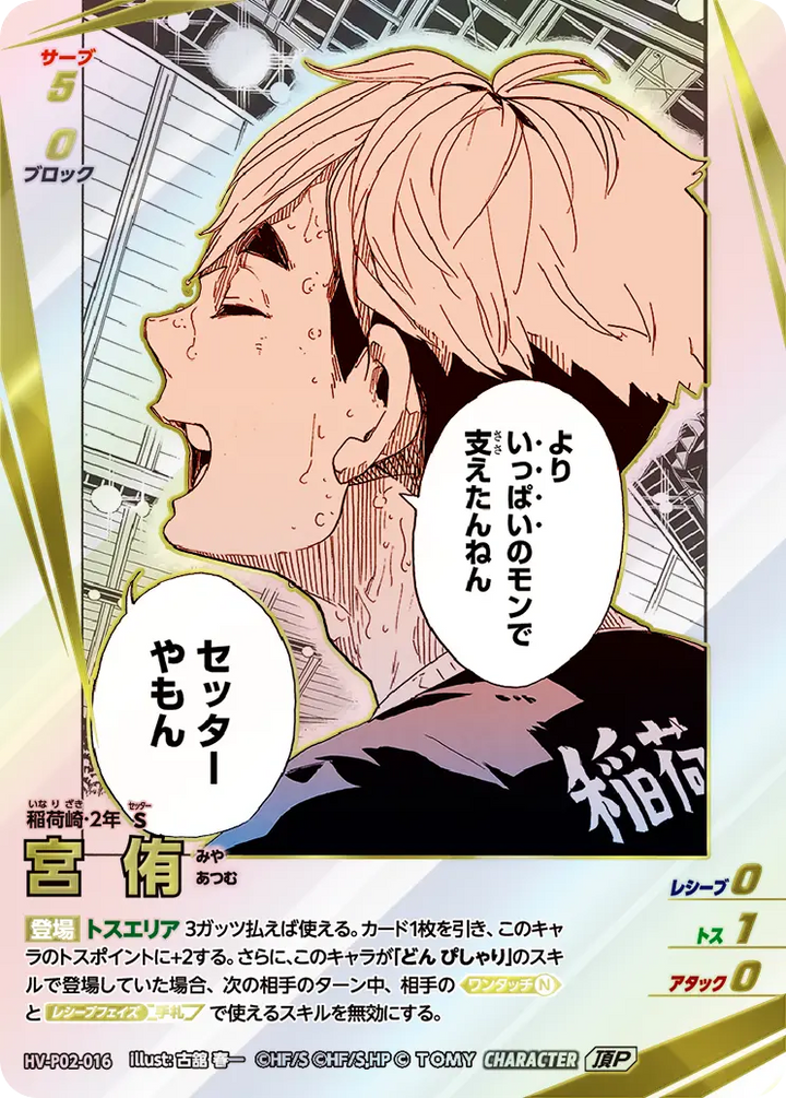 宮 侑（HV-P02-016）［頂P］（IP）