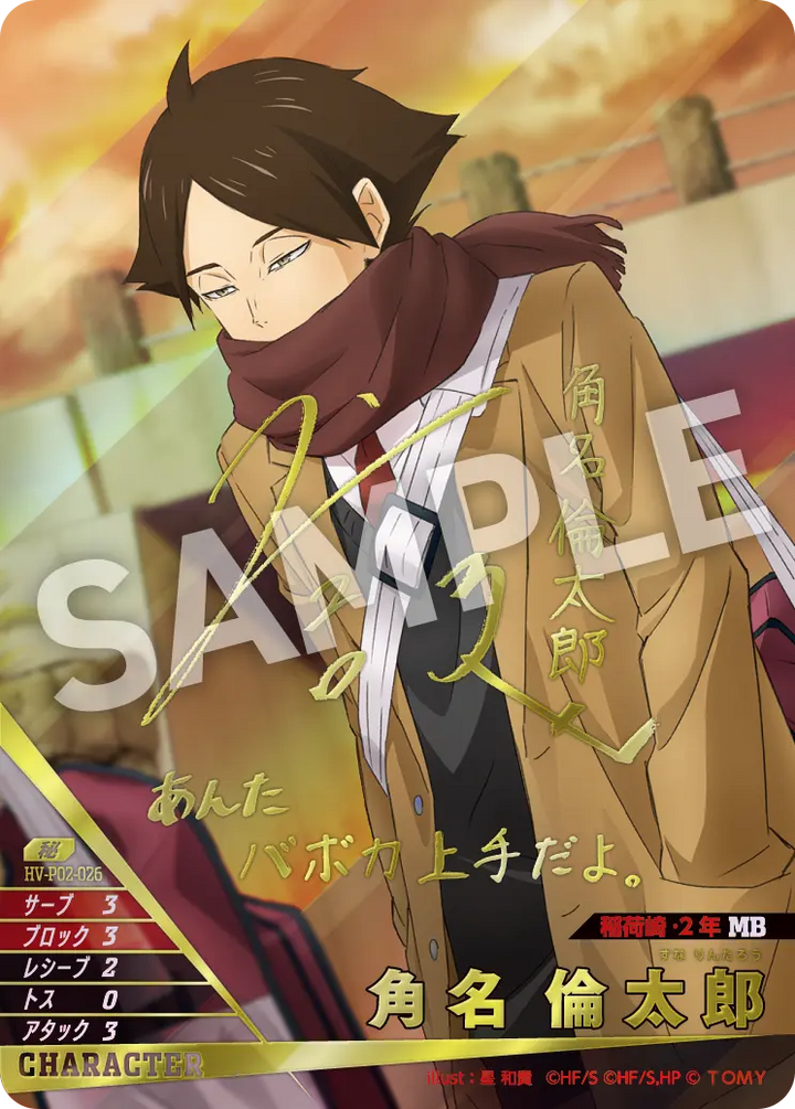 角名 倫太郎（HV-P02-026）［秘］（H）