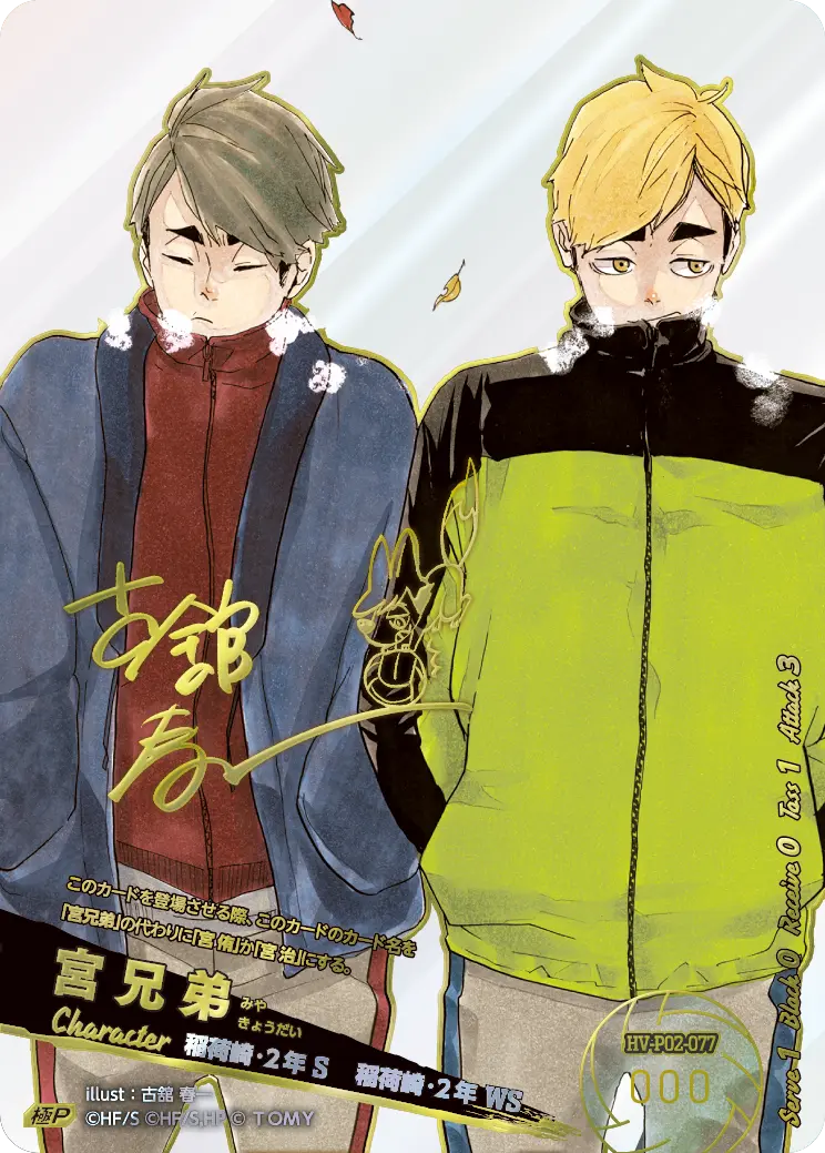 宮兄弟（HV-P02-077）［極P］（KP）