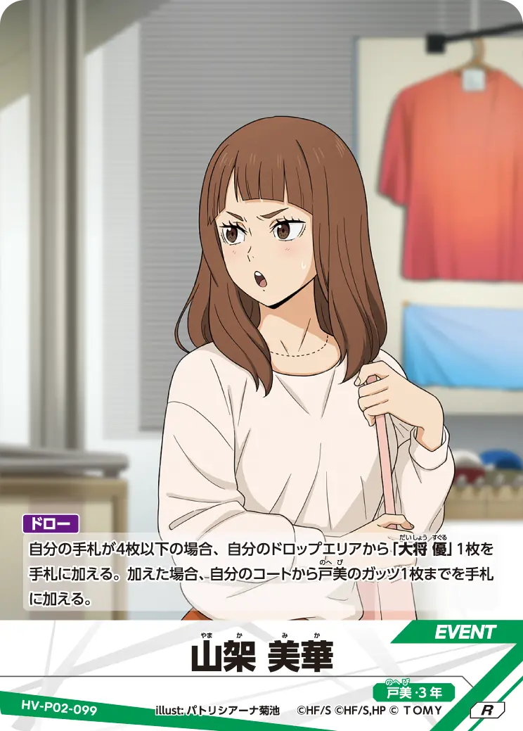 山架 美華（HV-P02-099）［R］（R）