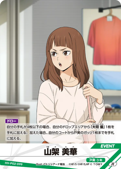 山架 美華（HV-P02-099）［R］（R）